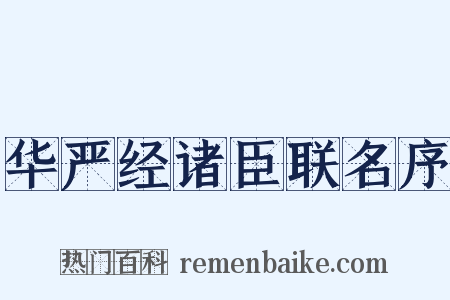 华严经诸臣联名序是什么意思的图片